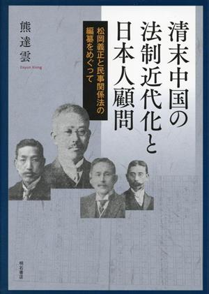 清末中国の法制近代化と日本人顧問 松岡義正と民事関係法の編纂をめぐって