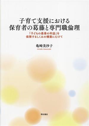 子育て支援における保育者の葛藤と専門職倫理 「子どもの最善の利益」を保障するしくみの構築にむけて