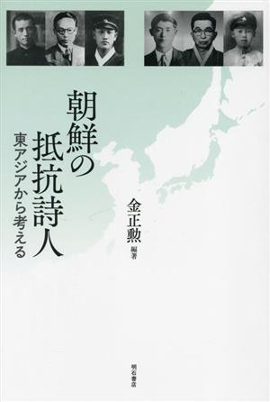 朝鮮の抵抗詩人 東アジアから考える