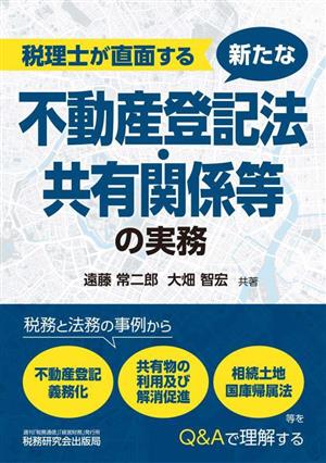 税理士が直面する新たな不動産登記法・共有関係等の実務