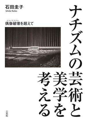 ナチズムの芸術と美学を考える 偶像破壊を超えて