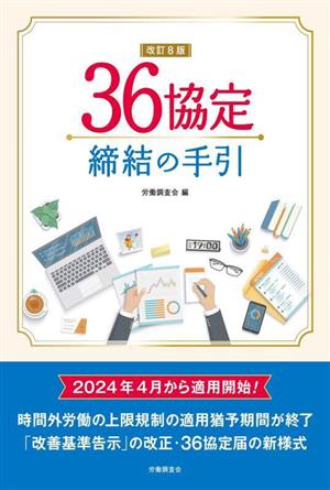 36協定締結の手引 改訂8版