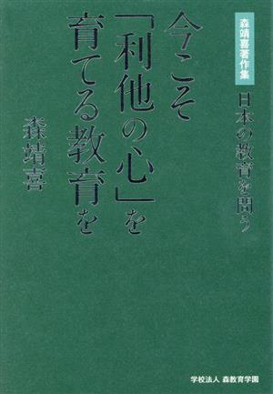 今こそ「利他の心」を育てる教育を 森靖喜著作集 日本の教育を問う