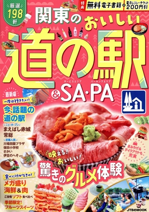 関東のおいしい道の駅&SA・PA JTBのMOOK
