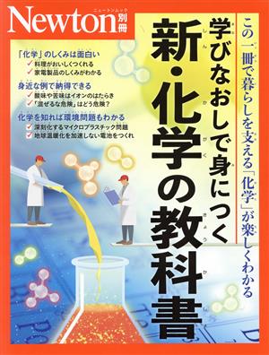 学びなおしで身につく 新・化学の教科書 この一冊で暮らしを支える「化学」が楽しくわかる ニュートンムック Newton別冊