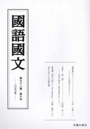 國語國文(第九十二巻 第十号 一〇七〇号)