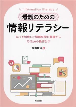 看護のための情報リテラシー ICTを活用した情報科学の基礎からOfficeの操作まで