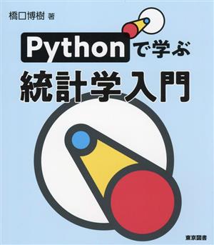 Pythonで学ぶ統計学入門