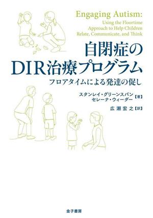 自閉症のDIR治療プログラム フロアタイムによる発達の促し