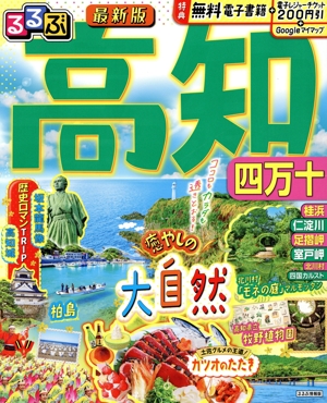 るるぶ 高知 四万十 るるぶ情報版