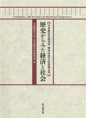 歴史からみた経済と社会日本経済史研究所開所90周年記念論文集