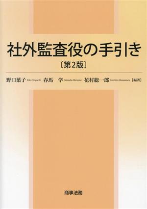 社外監査役の手引き 第2版