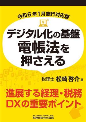 デジタル化の基盤電帳法を押さえる 令和6年1月施行対応版