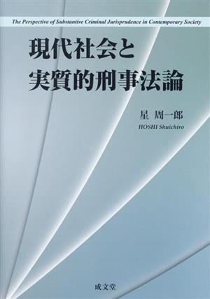 現代社会と実質的刑事法論