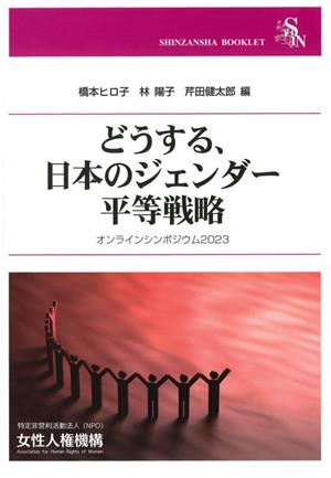 どうする、日本のジェンダー平等戦略信山社ブックレット