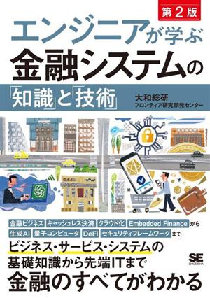 エンジニアが学ぶ金融システムの「知識」と「技術」 第2版