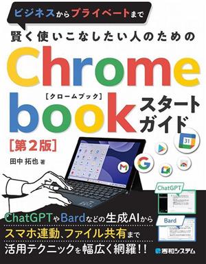 賢く使いこなしたい人のためのChromebookスタートガイド 第2版 ビジネスからプライベートまで