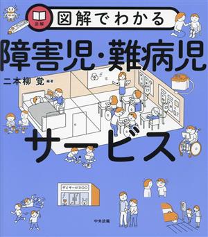 図解でわかる 障害児・難病児サービス