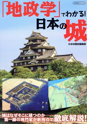 廃城をゆく(6) 石垣の城を極める！ イカロスMOOK 中古本・書籍