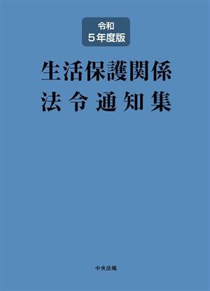 生活保護関係法令通知集(令和5年度版)