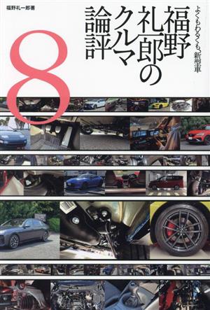 福野礼一郎のクルマ論評(8)よくもわるくも、新型車