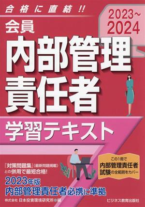 会員 内部管理責任者 学習テキスト(2023～2024) 2023年版 内部管理責任者必携に準拠