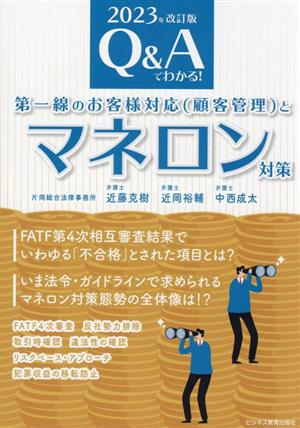 Q&Aでわかる！第一線のお客様対応(顧客管理)とマネロン対策 2023年改訂版