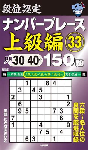 段位認定ナンバープレース 上級編 150題(33) 目標タイム30～40分