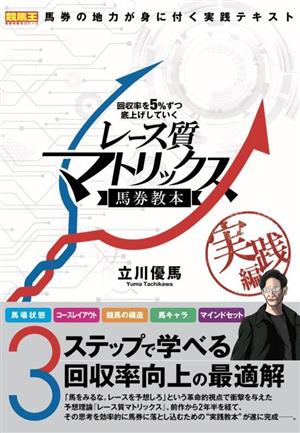 回収率を5%ずつ底上げしていくレース質マトリックス馬券教本 実践編 競馬王馬券攻略本シリーズ