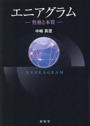 エニアグラム 性格と本質