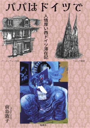 パパはドイツで 人情厚い西ドイツ滞在記