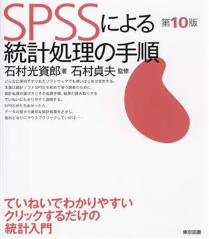 SPSSによる統計処理の手順 第10版