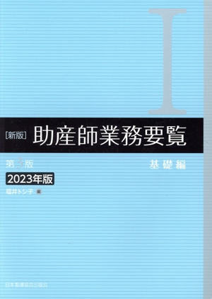 助産師業務要覧 第3版 2023年版 新版(Ⅰ) 基礎編