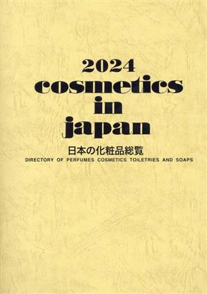 cosmetics in japan 日本の化粧品総覧(2024)