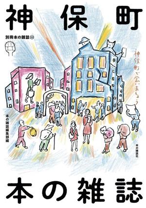 神保町 本の雑誌 別冊本の雑誌22