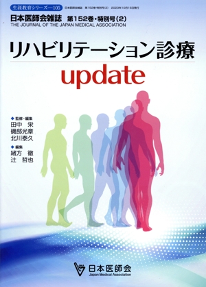 リハビリテーション診療update日本医師会生涯教育シリーズ