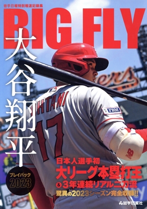 BIG FLY 大谷翔平 プレイバック2023 岩手日報特別報道記録集