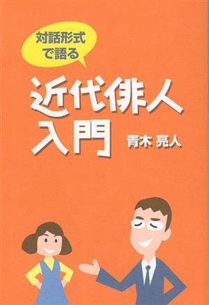 対話形式で語る 近代俳人入門