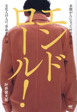 エンドロール！ 末期がんになった叶井俊太郎と、文化人15人の“余命年