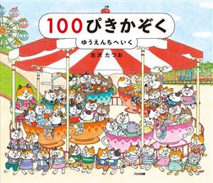 100ぴきかぞく ゆうえんちへいく