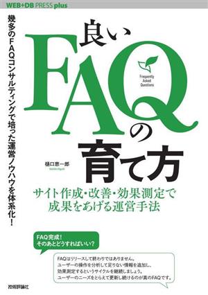 良いFAQの育て方 サイト作成・改善・効果測定で成果をあげる運営手法