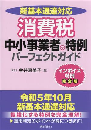 消費税 中小事業者の特例パーフェクトガイド 新基本通達対応