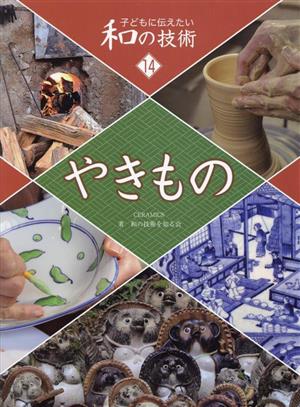 やきもの 子どもに伝えたい和の技術14