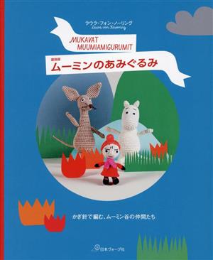 ムーミンのあみぐるみ 復刻版 かぎ針で編む、ムーミン谷の仲間たち