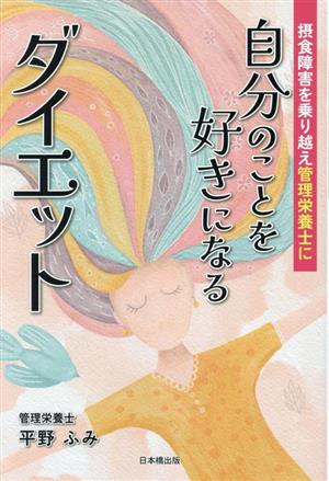 自分のことを好きになるダイエット 摂食障害を乗り越え管理栄養士に