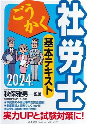 ごうかく 社労士 基本テキスト(2024年版)