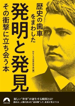 歴史の歯車をまわした発明と発見 その衝撃に立ち会う本 青春文庫