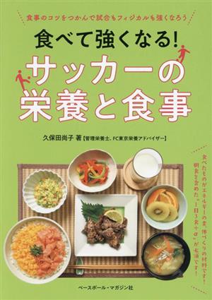 食べて強くなる！サッカーの栄養と食事 食事のコツをつかんで試合もフィジカルも強くなろう