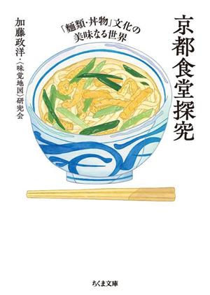 京都食堂探究「麺類・丼物」文化の美味なる世界ちくま文庫