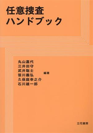 任意捜査ハンドブック